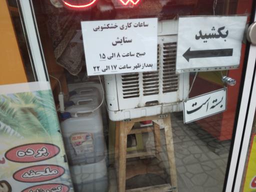 عکس خشکشویی سفید شویی رنگرزی تخصصی ستایش