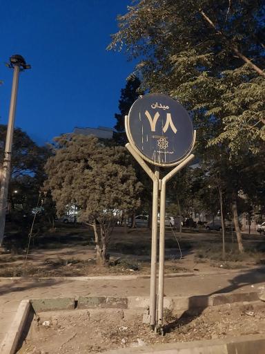 عکس میدان هفتاد و هشتم