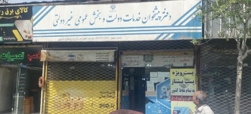 عکس دفتر پیشخوان دولت همراه اول و برق و ایرانسل