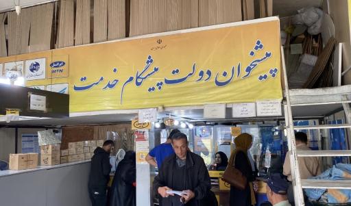 عکس دفتر پیشخوان دولت همراه اول و برق و ایرانسل