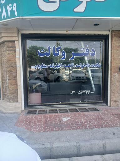 عکس دفتر وکالت سعید محمدی