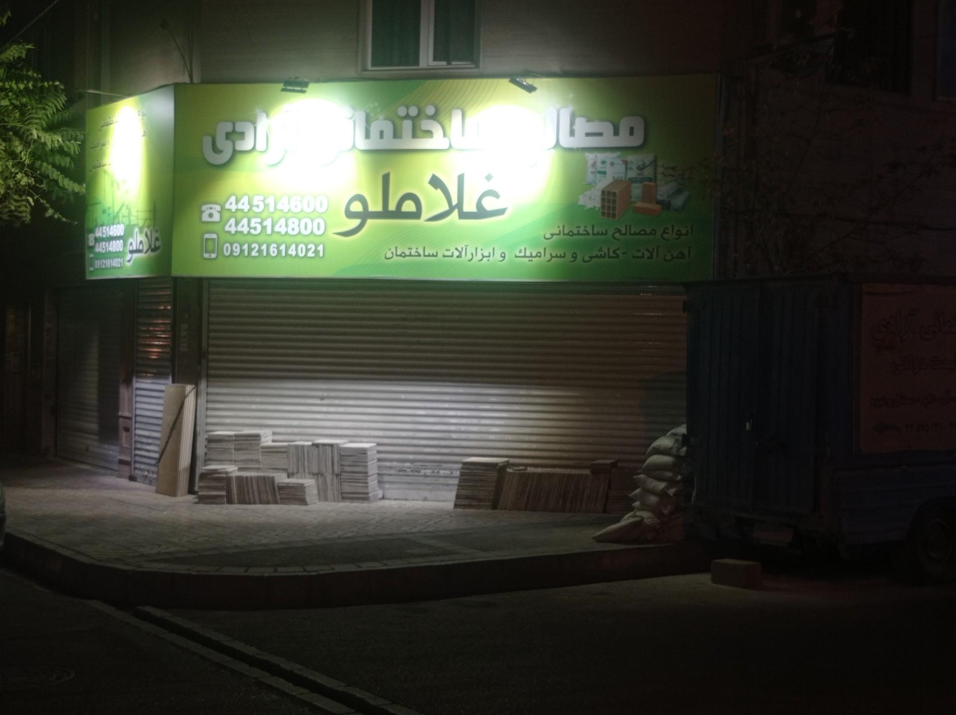 عکس مصالح فروشی غلاملو
