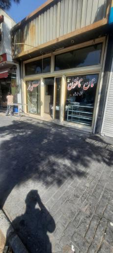 عکس نانوایی تافتون