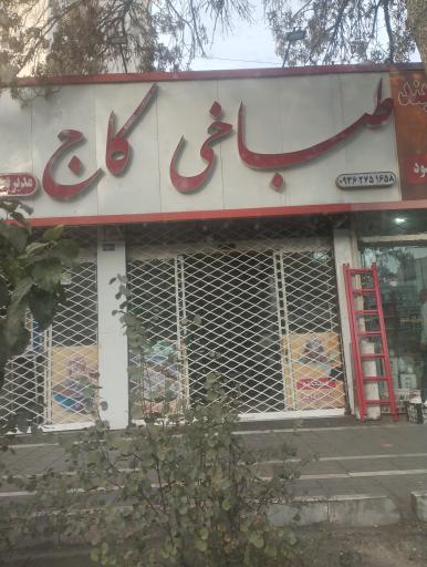 عکس طباخی کاج
