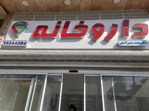 عکس داروخانه دکتر آصفی
