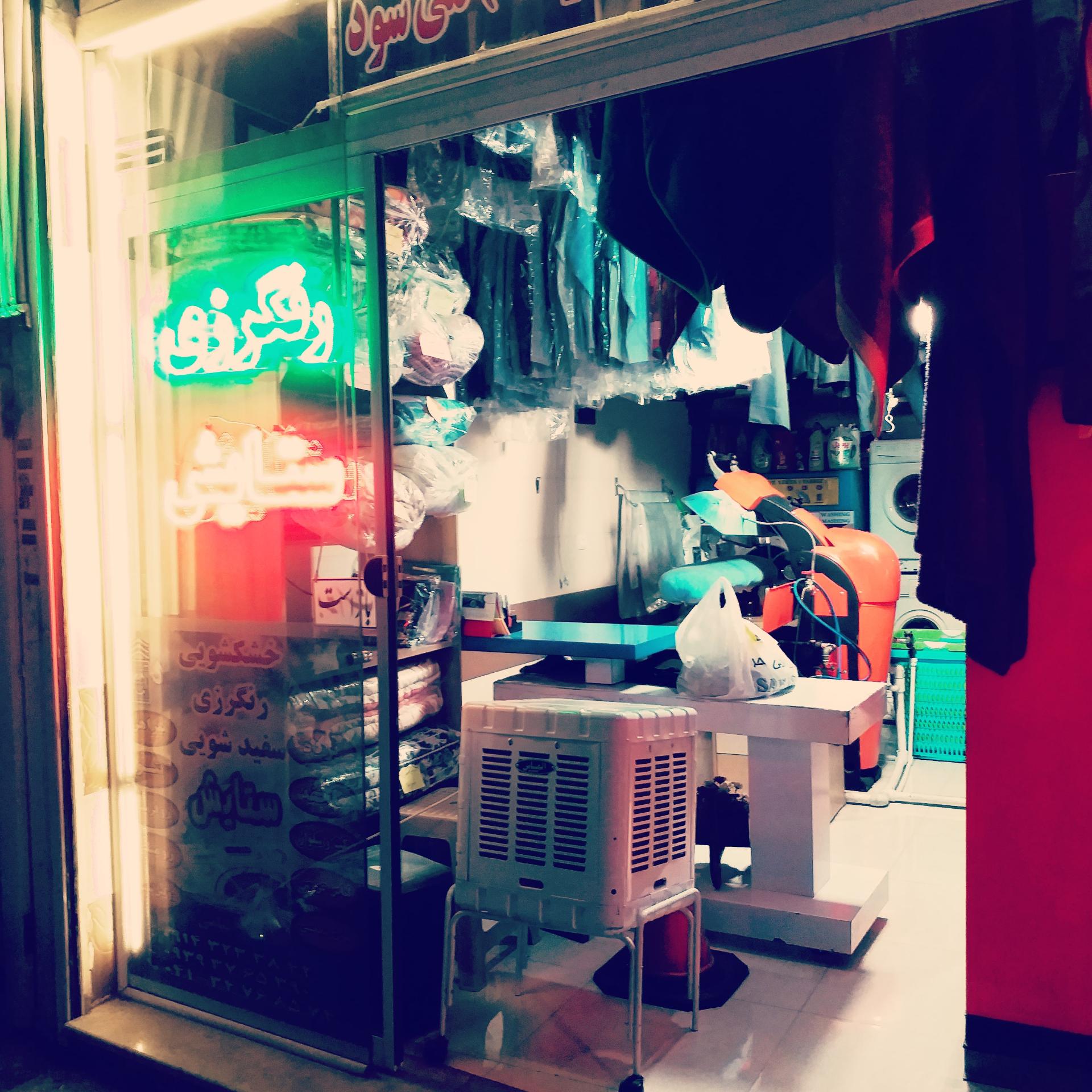 عکس خشکشویی سفید شویی رنگرزی تخصصی ستایش