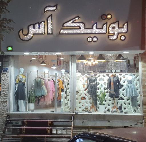عکس بوتیک آس
