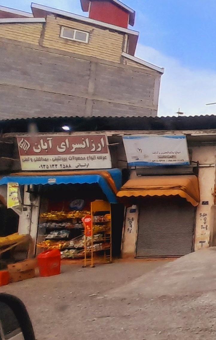 عکس ارزانسرای آبان