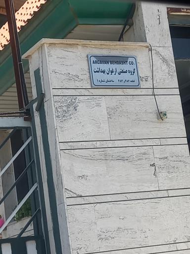 عکس گروه صنعتی ارغوان بهداشت