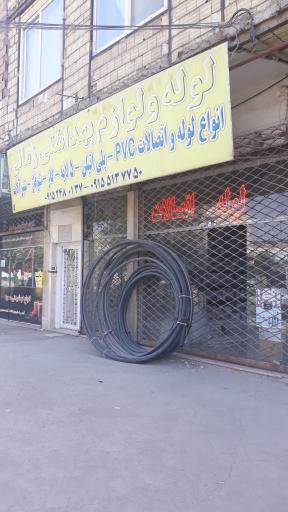 عکس لوله و لوازم بهداشتی زمانی