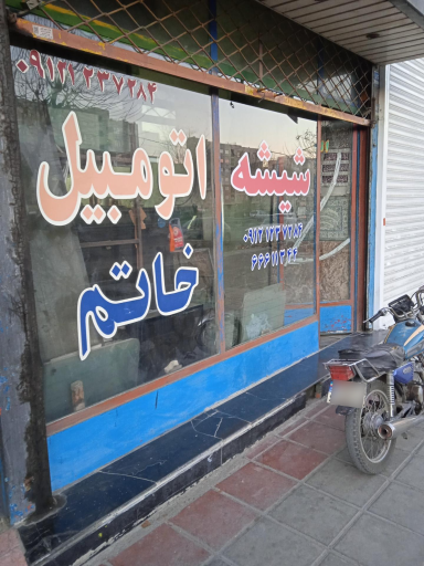 عکس شیشه اتومبیل خاتم