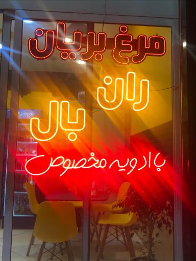 عکس مرغ بریان محسن