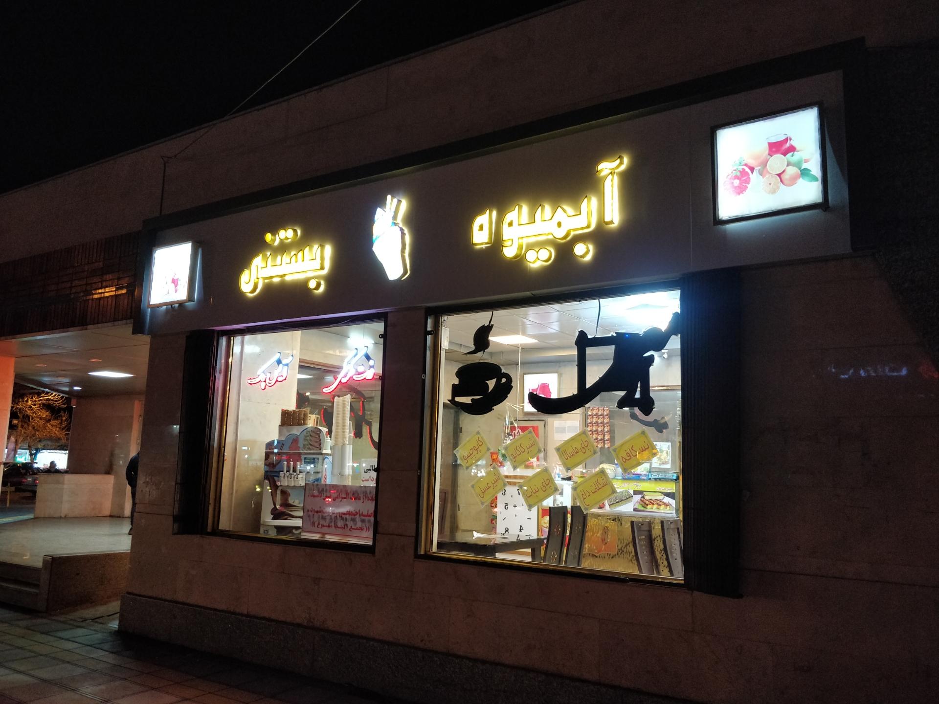عکس آبمیوه بستنی ویتامکس