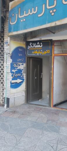 نشانگر کانون تبلیغات