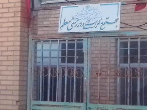 عکس مجتمع فرهنگی ورزشی معلم