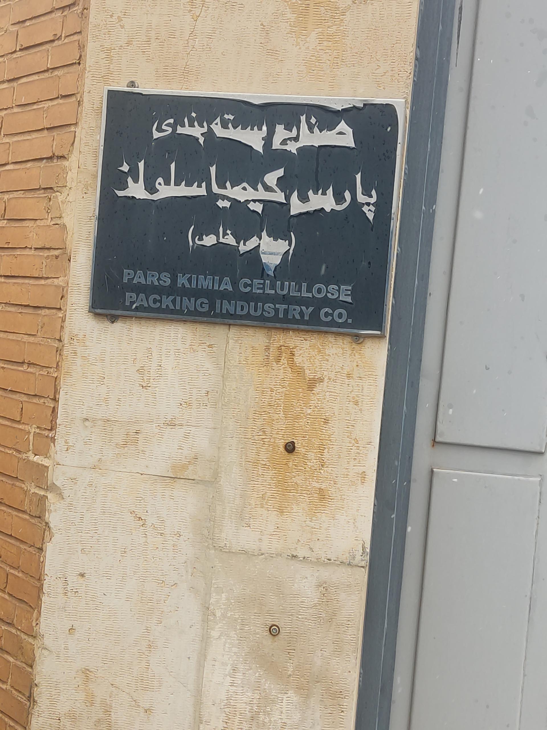 عکس شرکت پارس کیمیا سلولز