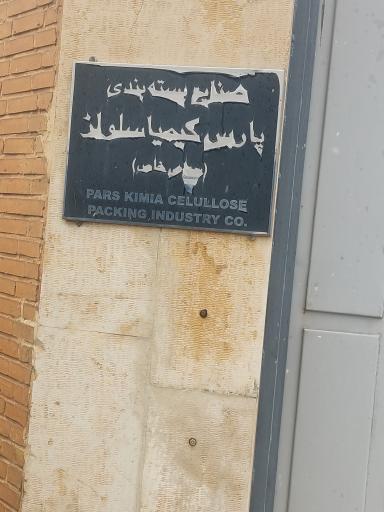 عکس شرکت پارس کیمیا سلولز