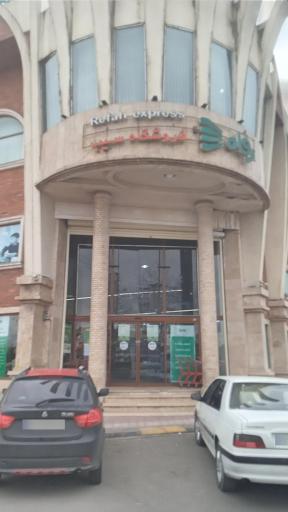 عکس فروشگاه رفاه سیب لاهیجان