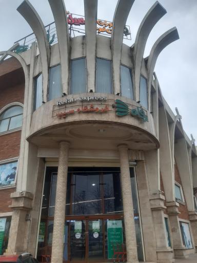 عکس فروشگاه رفاه سیب لاهیجان