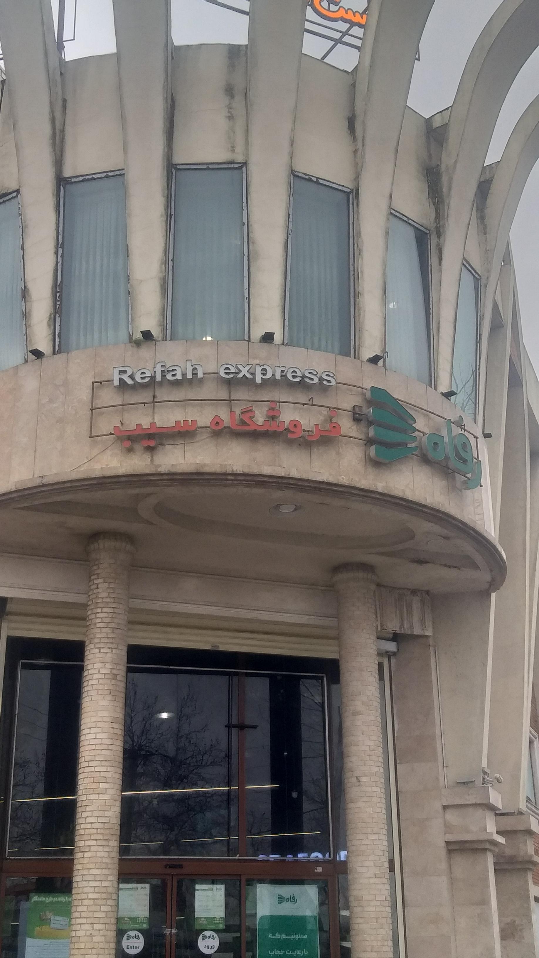 عکس فروشگاه رفاه سیب لاهیجان شعبه حاجی اباد