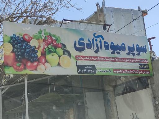 عکس سوپر میوه آزادی