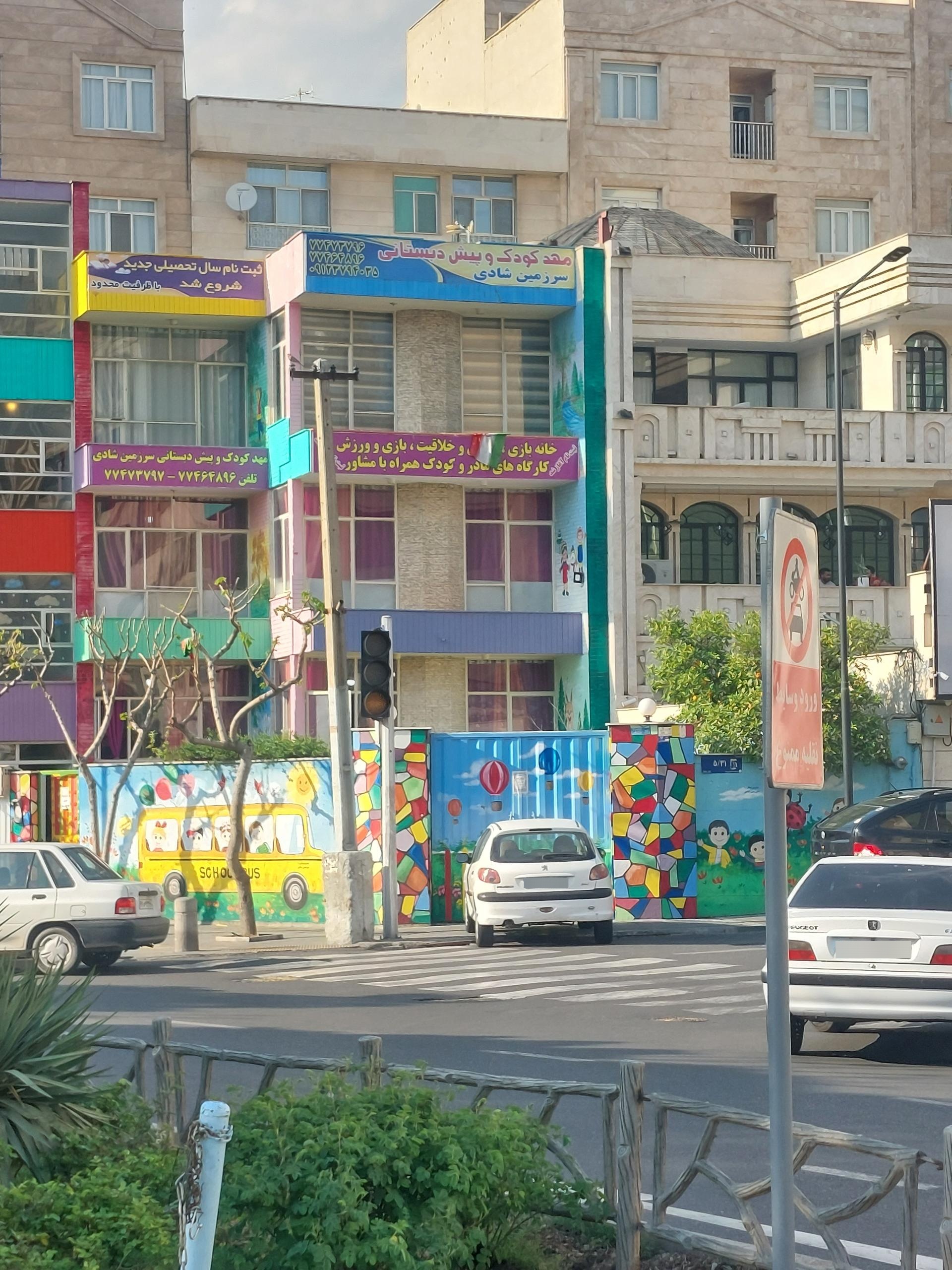 عکس مهدکودک و پیش دبستانی سرزمین شادی