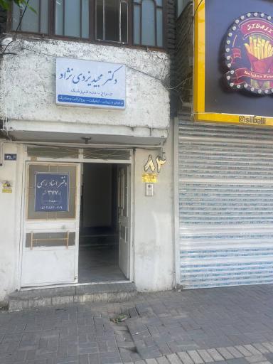 عکس دفتر اسناد رسمی ۳۷۷ مشهد (سردفتر زهرا رمضان زاده)