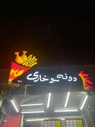 عکس دونه سوخاری