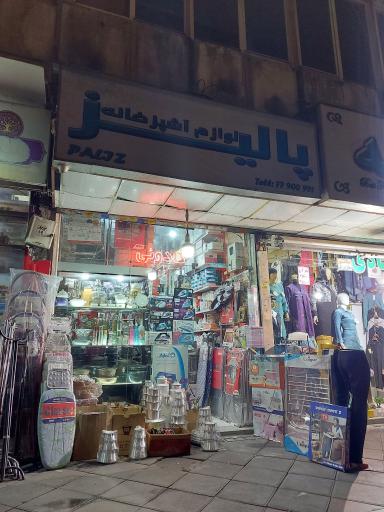 عکس لوازم آشپزخانه پالیز