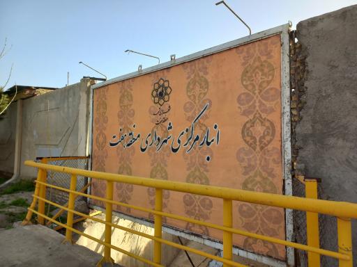 عکس انبار مرکزی منطقه  ۷ شهرداری  مشهد