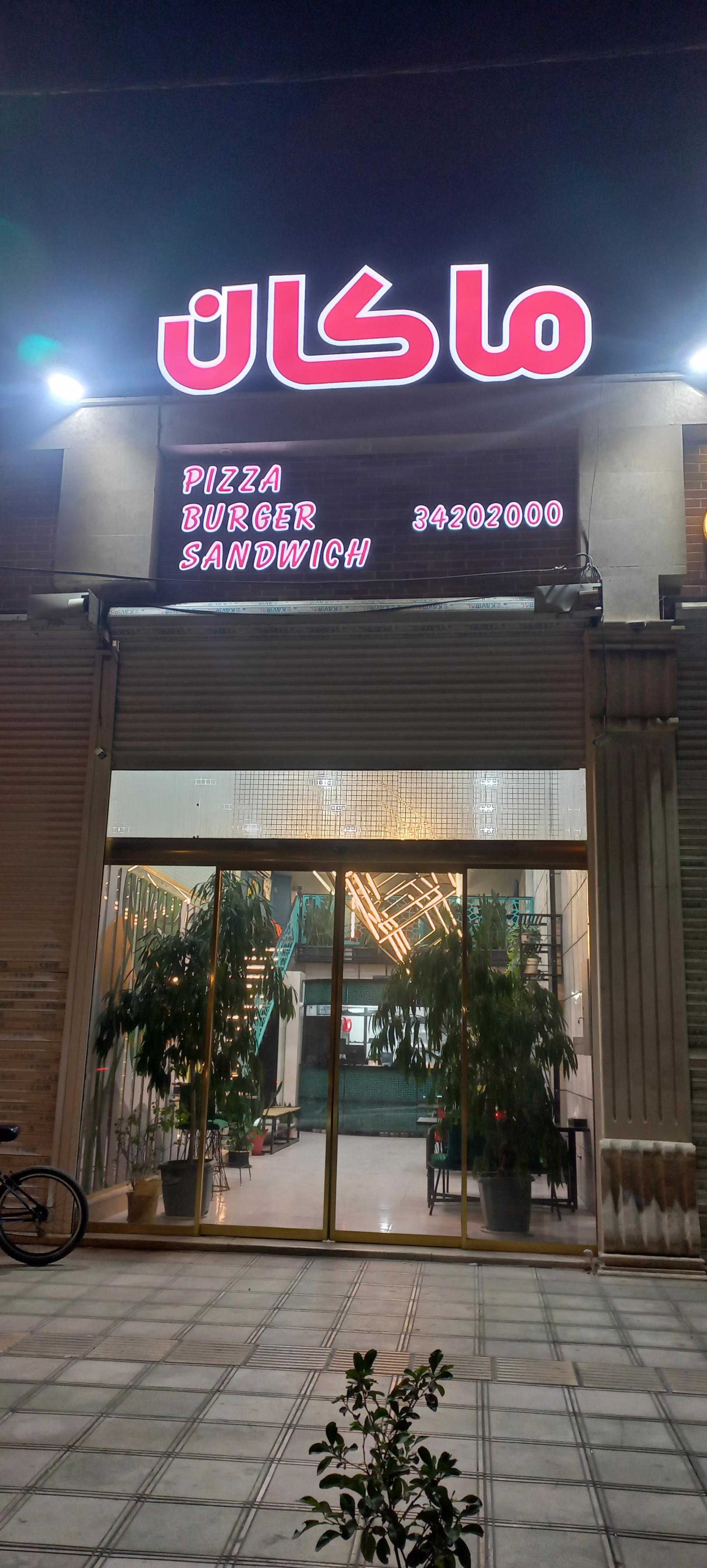 عکس فست فود ماکان