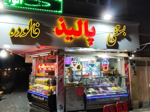 عکس آبمیوه بستنی پالیذ