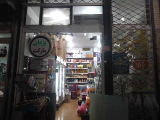عکس سوپرمارکت یزدان