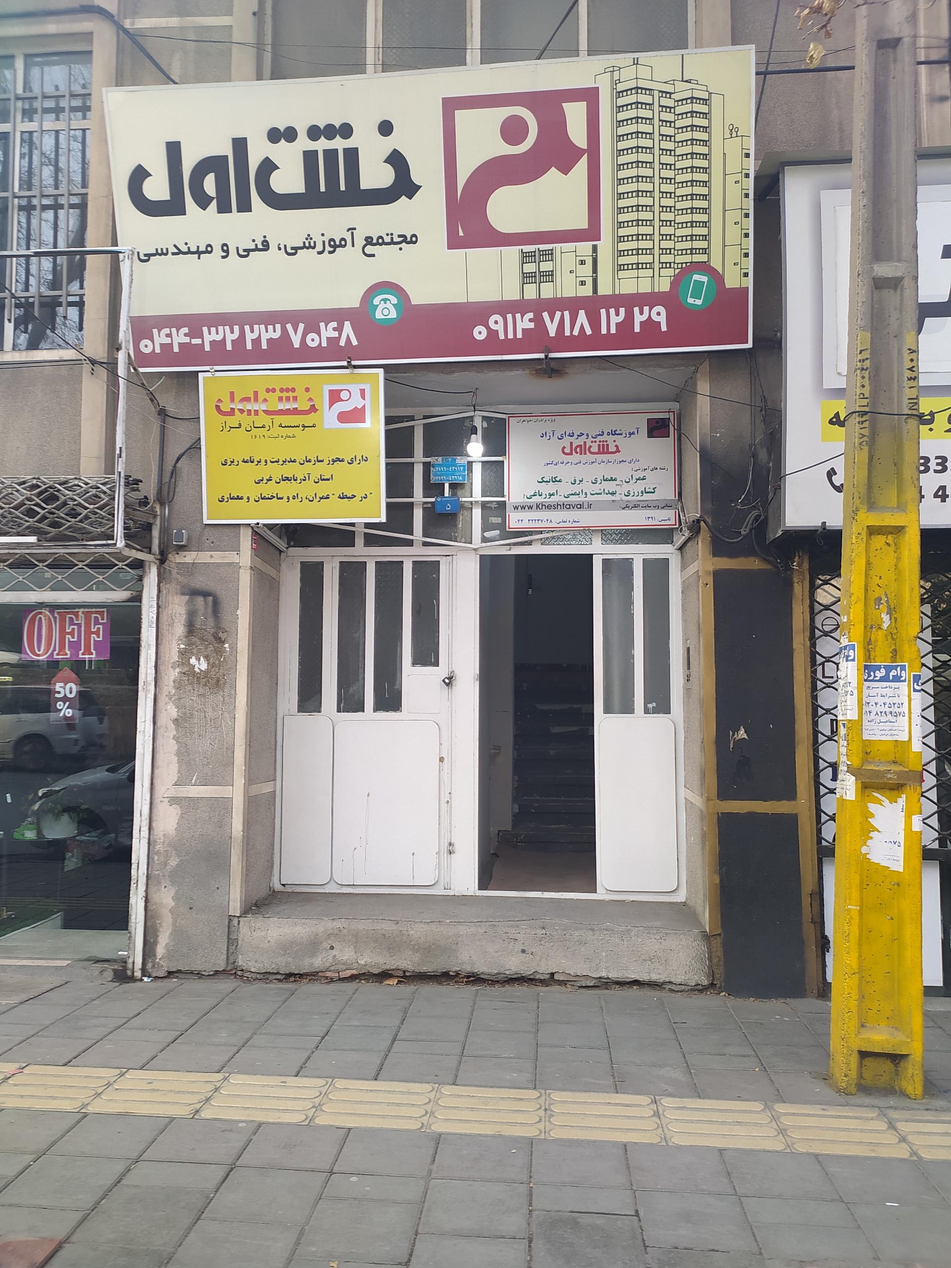 عکس آموزشگاه خشت اول