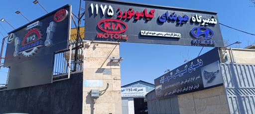 عکس تعمیرگاه هیوندا کیا ۱۱۷۵