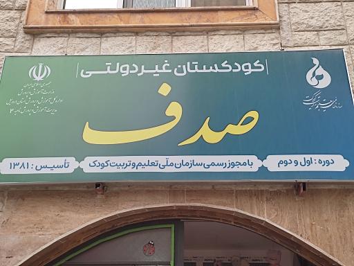 عکس مهد کودک و پیش دبستانی صدف