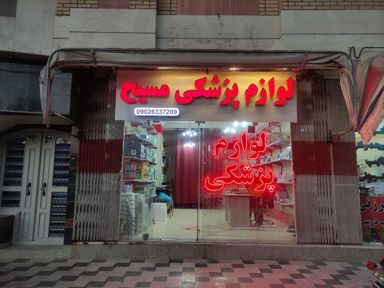 عکس لوازم پزشکی مسیح