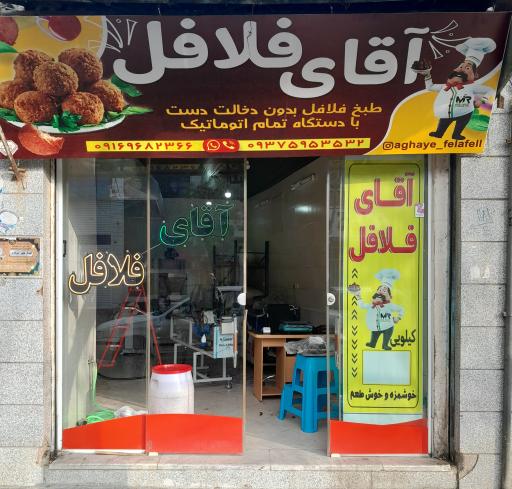 عکس آقای فلافل 