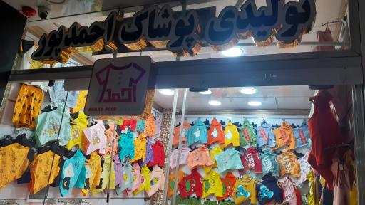 عکس تولیدی پوشاک احمدپور 