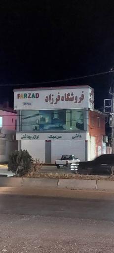 عکس فروشگاه فرزاد
