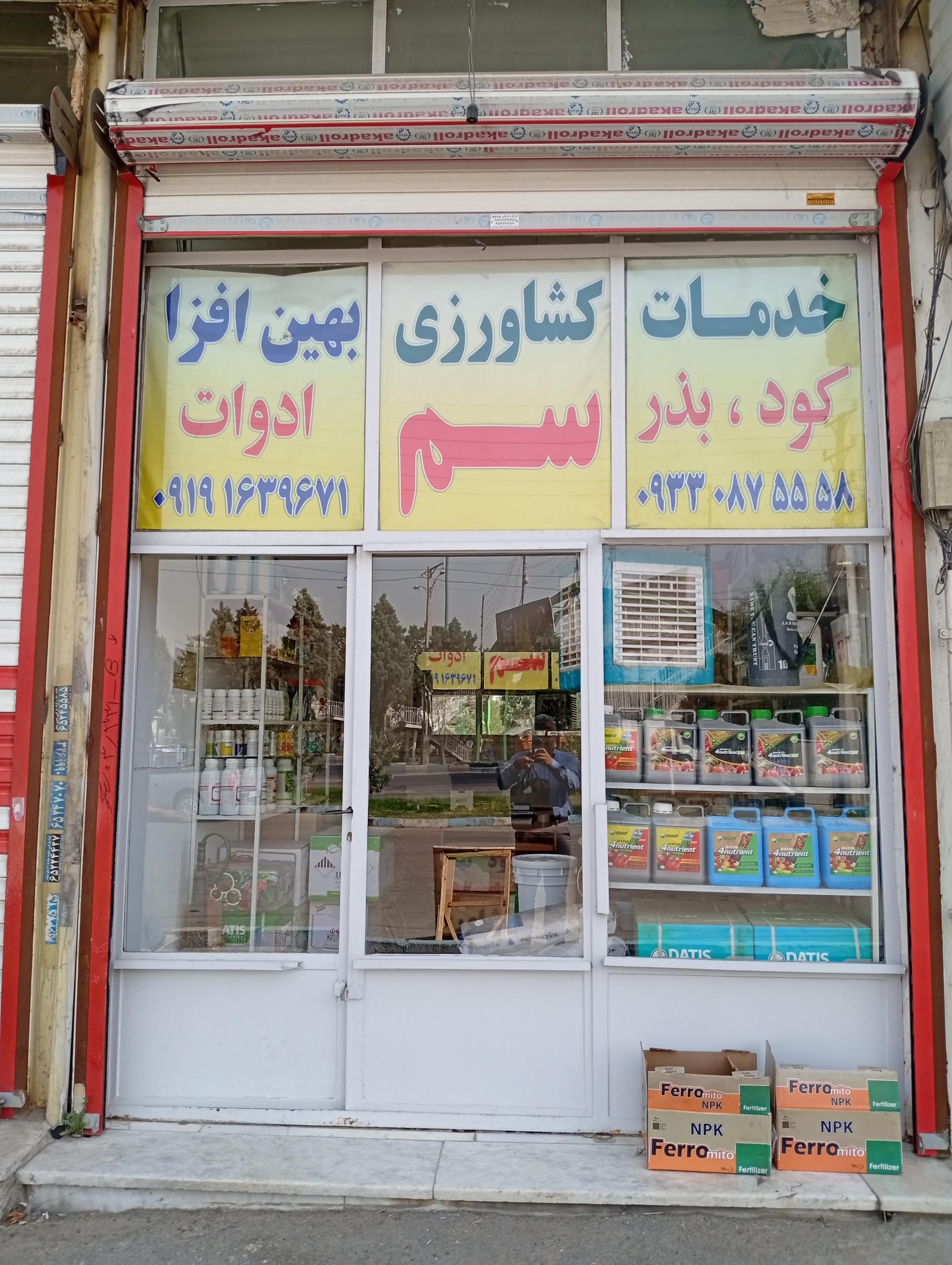 عکس خدمات کشاورزی بهین افزا