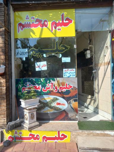 عکس حلیم محتشم