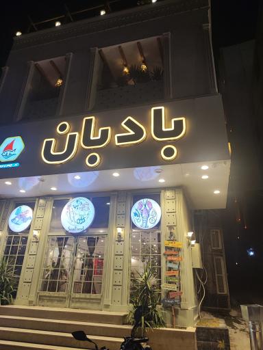 عکس رستوران دریایی بادبان