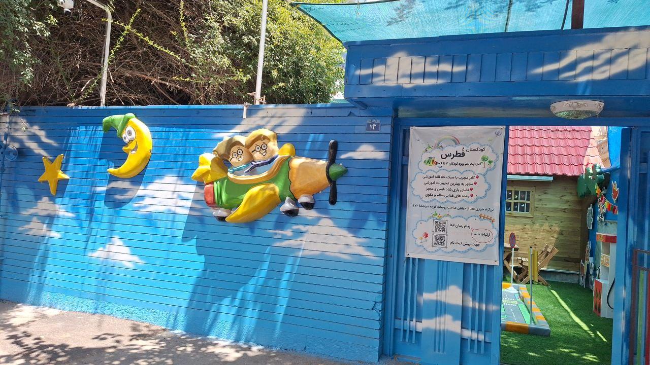 عکس کودکستان و خانه بازی فطرس