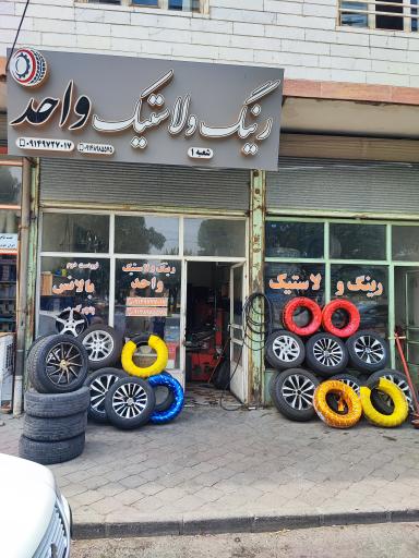 عکس رینگ و لاستیک واحد