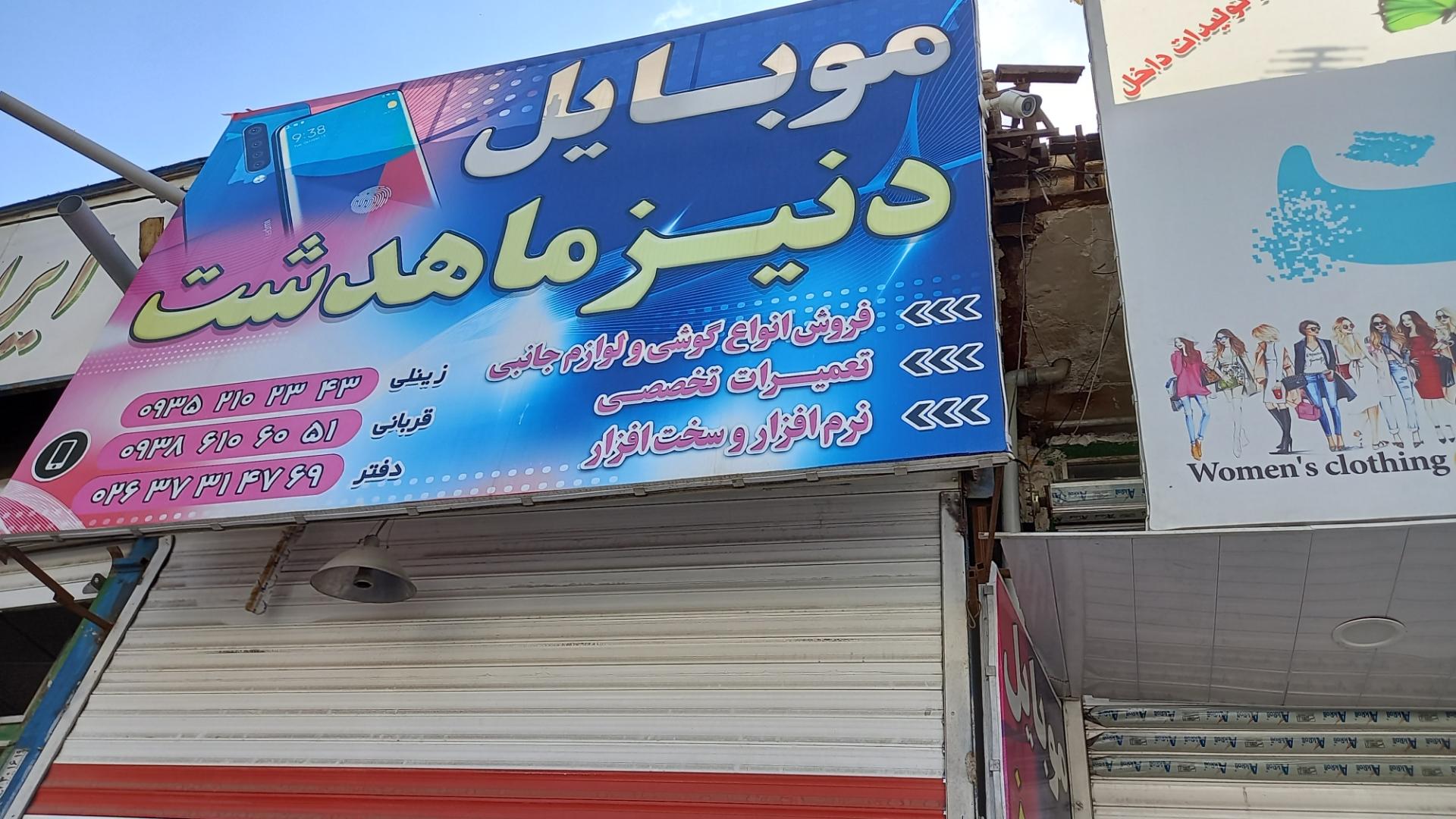 عکس موبایل دنیز ماهدشت