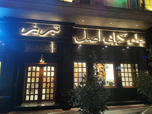 عکس رستوران و چلوکبابی اصیل تبریز