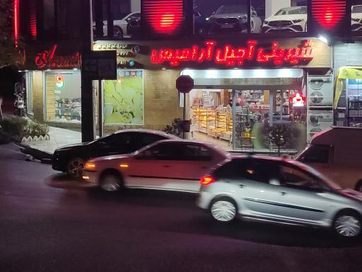 عکس شیرینی و آجیل آرامیس