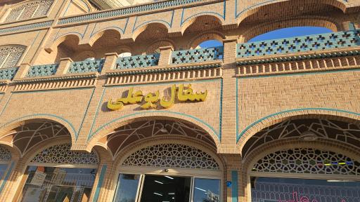 عکس سفال و سرامیک بوعلی