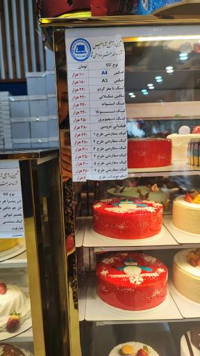 عکس شیرینی و آجیل آرامیس